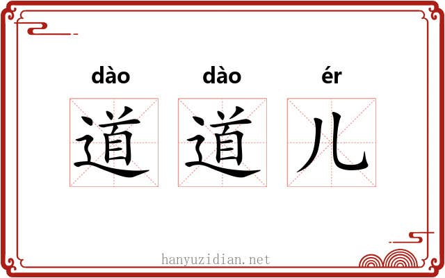 道道儿 道道儿
