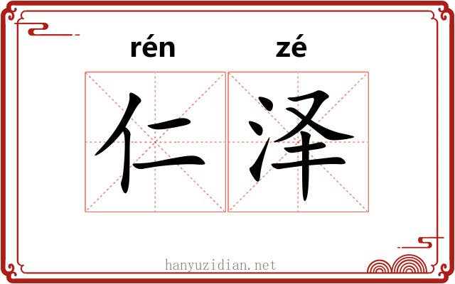 仁泽