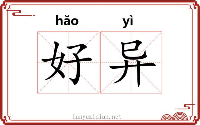 好异 好异