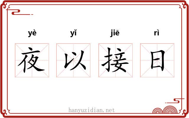 夜以接日 夜以接日