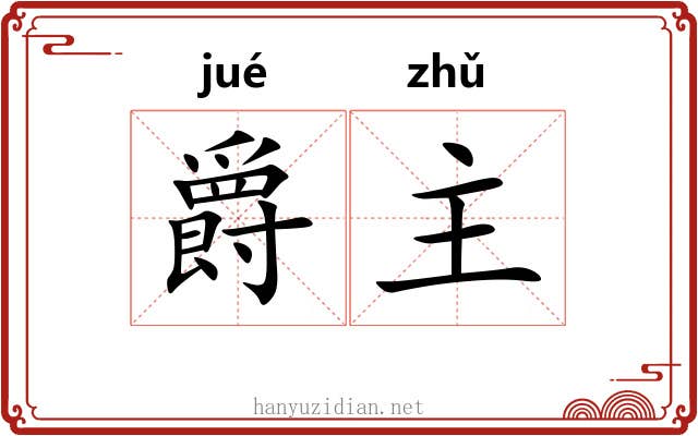 爵主 爵主