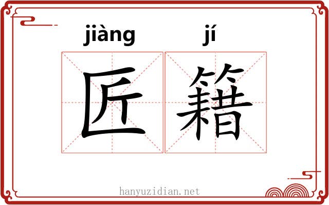 匠籍