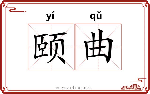 颐曲 颐曲
