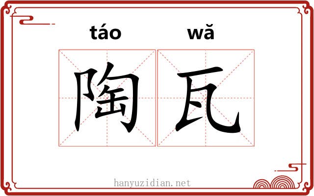 陶瓦