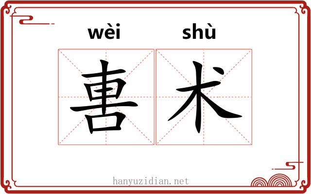 軎术