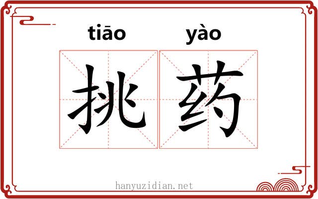 挑药