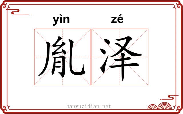 胤泽