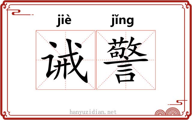 诫警
