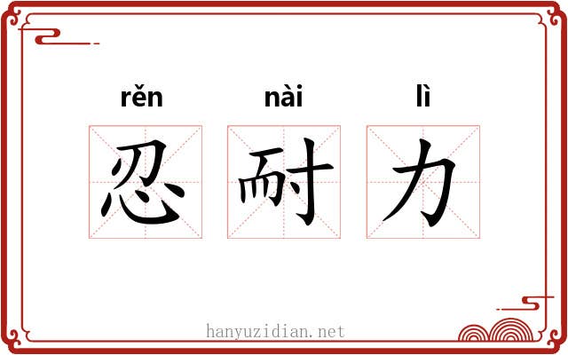 忍耐力