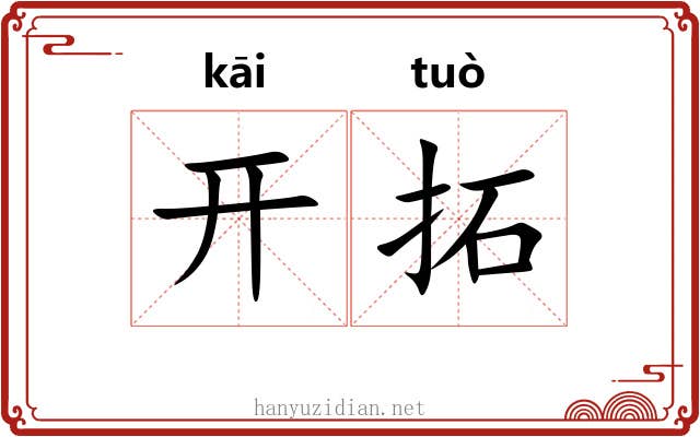 开拓