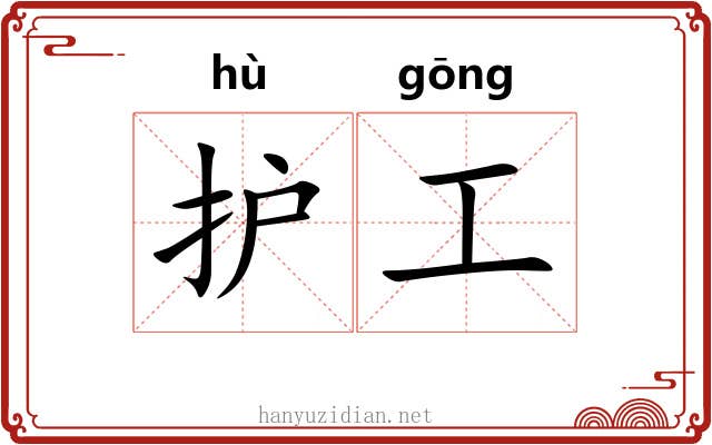 护工 护工