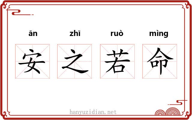 安之若命 安之若命