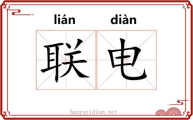 联电