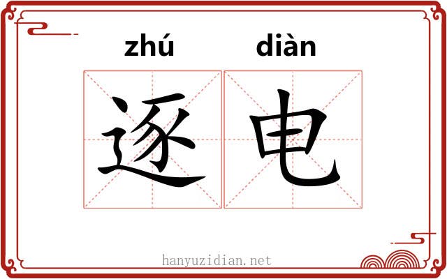 逐电