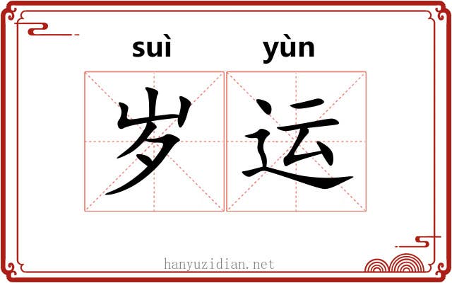 岁运