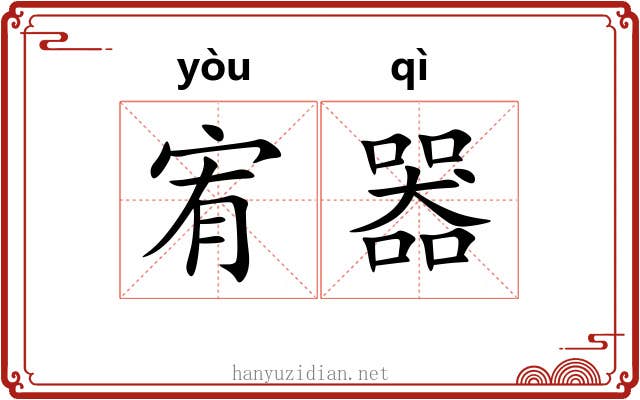 宥器