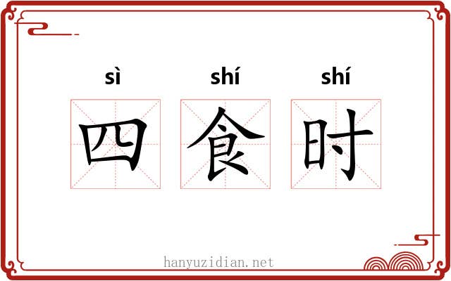 四食时 四食时