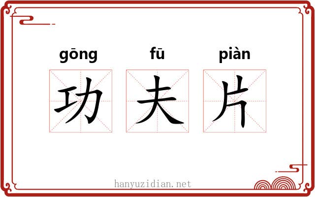 功夫片 功夫片