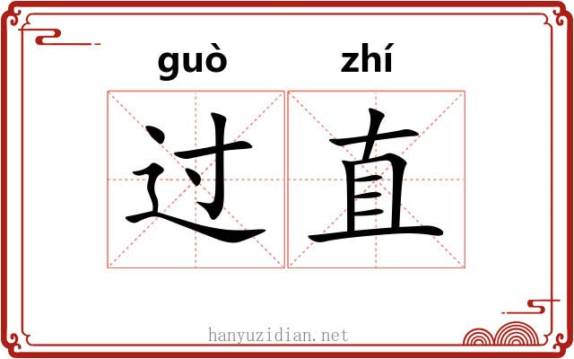 过直 过直