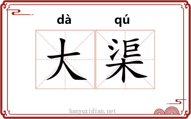 大渠 大渠