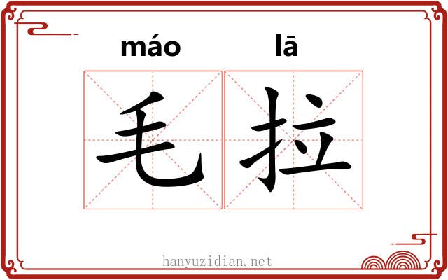 毛拉 毛拉