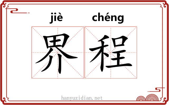 界程 界程