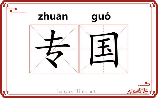 专国