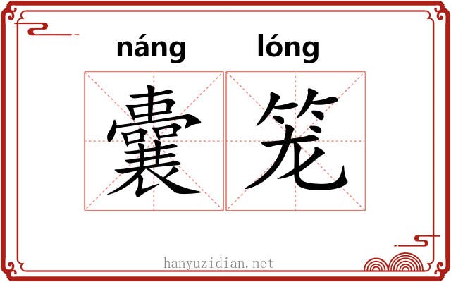 囊笼 囊笼