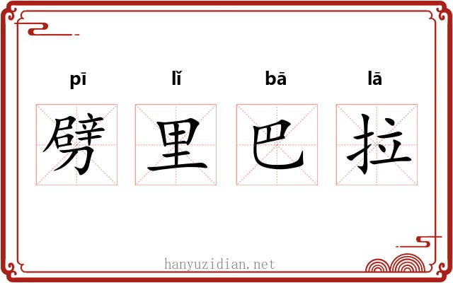 劈里巴拉 劈里巴拉