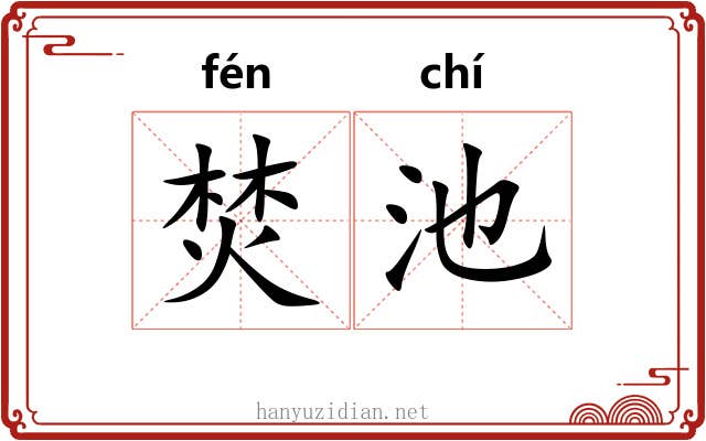 焚池