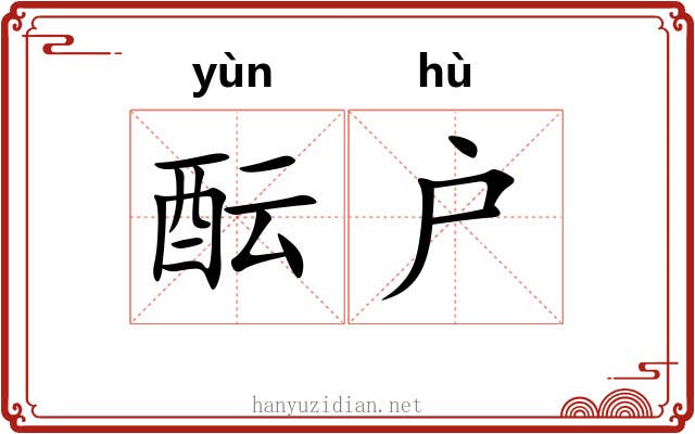 酝户