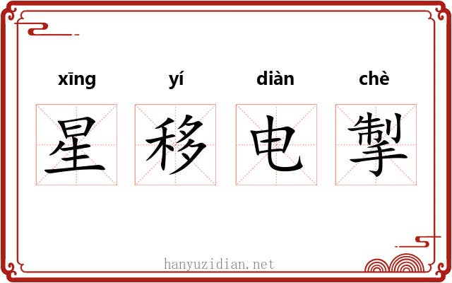 星移电掣 星移电掣