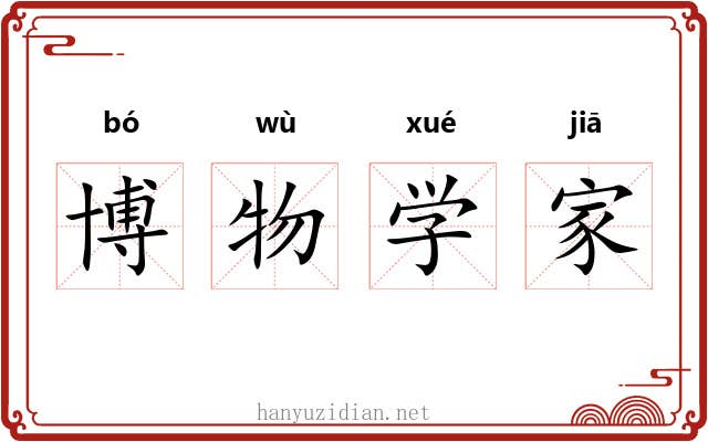 博物学家