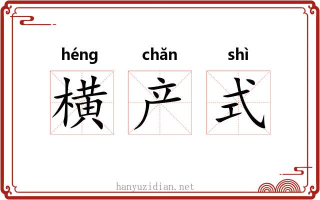 横产式
