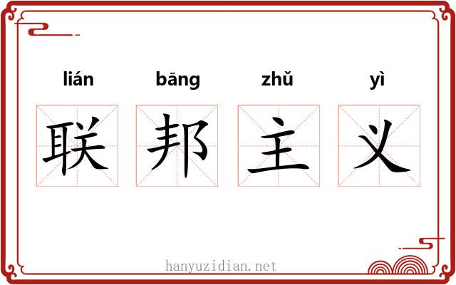 联邦主义 联邦主义