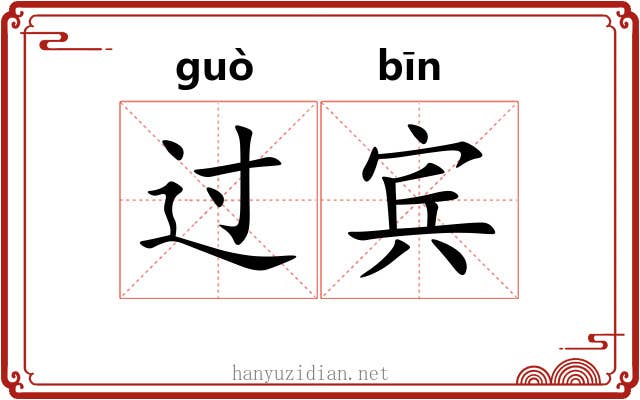 过宾 过宾