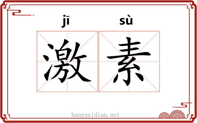 激素