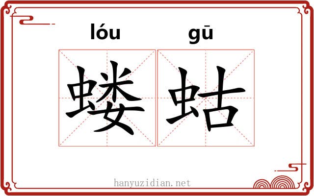 蝼蛄