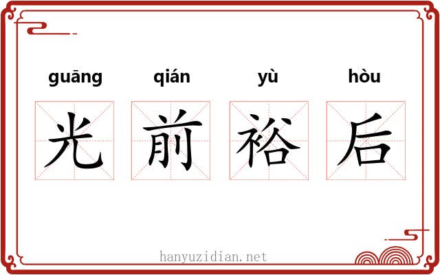 光前裕后