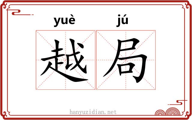越局