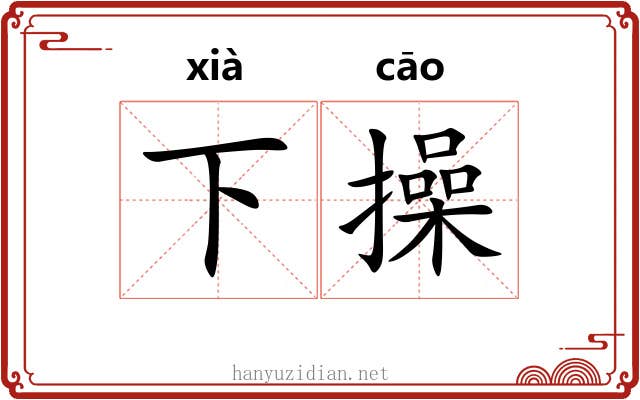 下操 下操