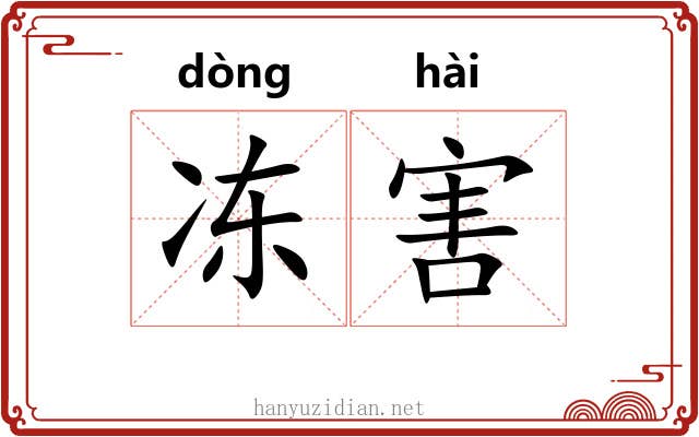 冻害