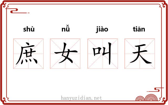 庶女叫天