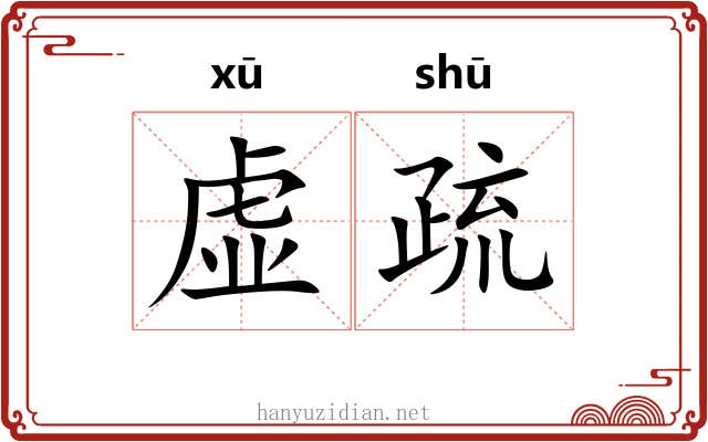 虚疏 虚疏