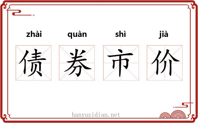 债券市价