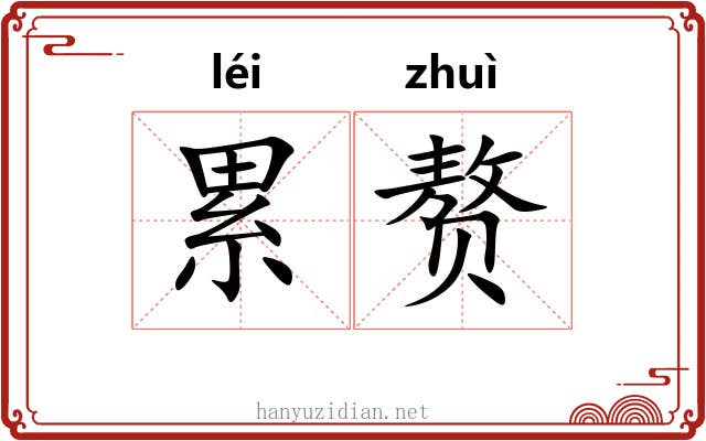 累赘 累赘