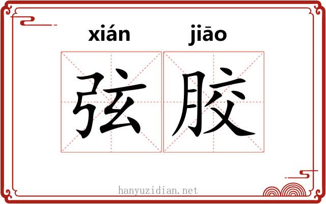 弦胶 弦胶