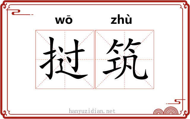 挝筑
