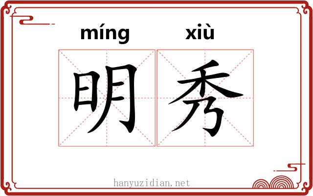 明秀 明秀