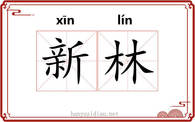 新林 新林